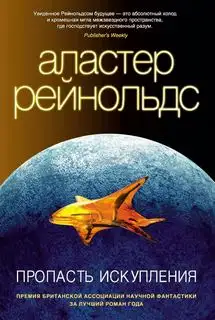 Обложка книги Пропасть искупления. Пространство Откровения 04