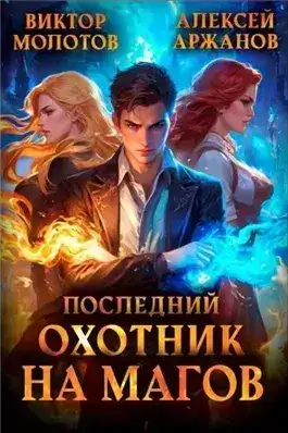 Обложка книги Последний Охотник на Магов. Том 1
