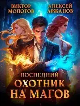 Обложка книги Последний Охотник на Магов. Том 2