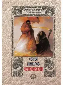 Обложка книги Чернокнижник