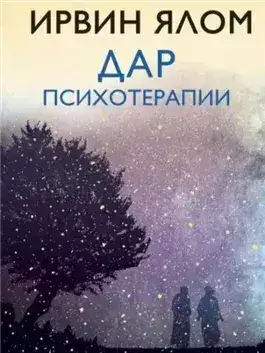 Обложка книги Дар психотерапии