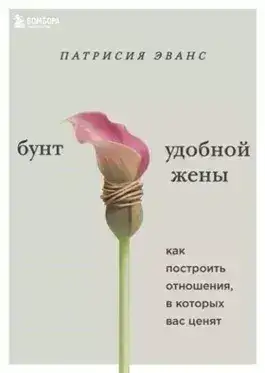 Обложка книги Бунт удобной жены. Как построить отношения, в которых вас ценят