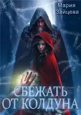 Обложка книги Сбежать от колдуна