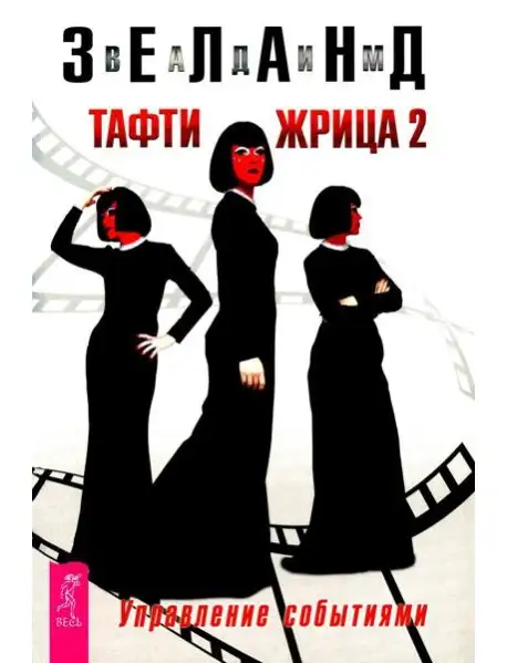Обложка книги Управление событиями. Тафти жрица 02