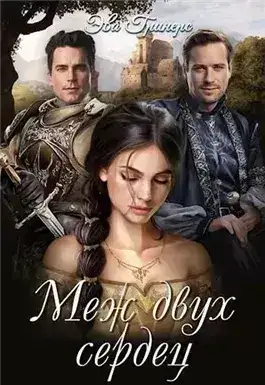 Обложка книги Меж двух сердец