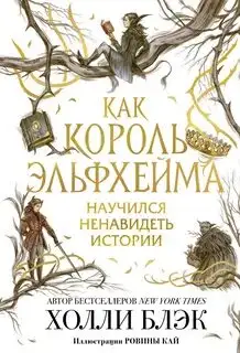 Обложка книги Как король Эльфхейма научился ненавидеть истории