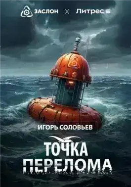 Обложка книги Точка перелома