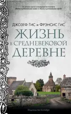 Обложка книги Жизнь в средневековой деревне
