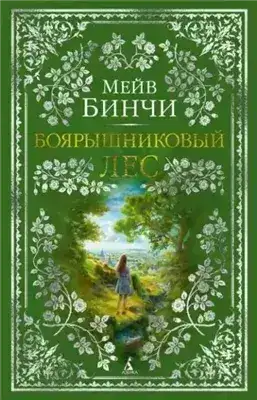 Обложка книги Боярышниковый лес