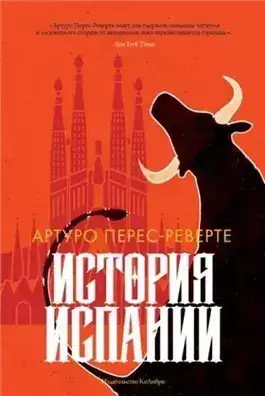 Обложка книги История Испании