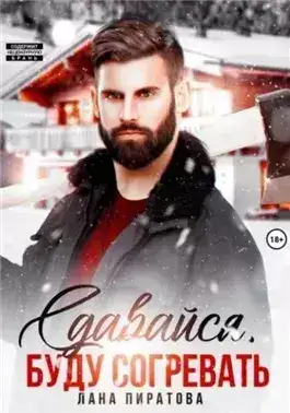 Обложка книги Сдавайся, буду согревать