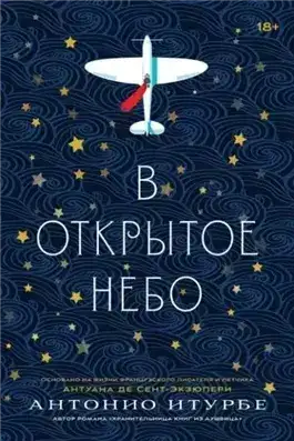 Обложка книги В открытое небо (основано на жизни французского писателя и летчика Антуана де Сент-Экзюпери)