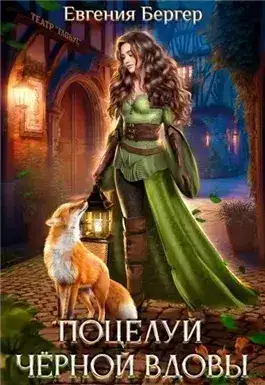 Обложка книги Поцелуй черной вдовы
