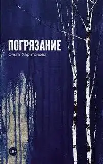 Обложка книги Погрязание
