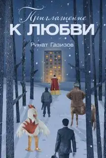 Обложка книги Приглашение к любви