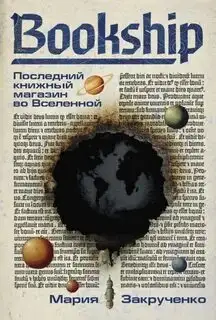 Обложка книги Bookship. Последний книжный магазин во Вселенной
