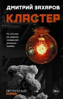 Обложка книги Кластер