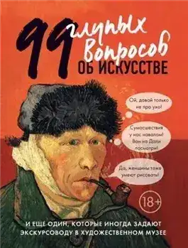 Обложка книги 99 глупых вопросов об искусстве и еще один, которые иногда задают экскурсоводу в художественном муз