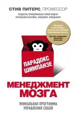 Обложка книги Парадокс Шимпанзе. Менеджмент мозга