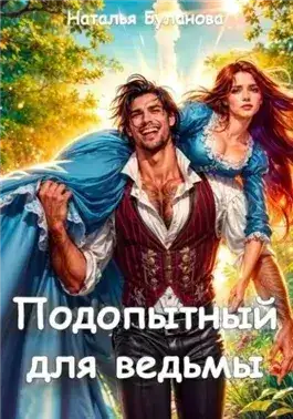 Обложка книги Подопытный для ведьмы