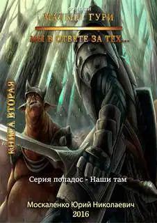Обложка книги Мы в ответе за тех…