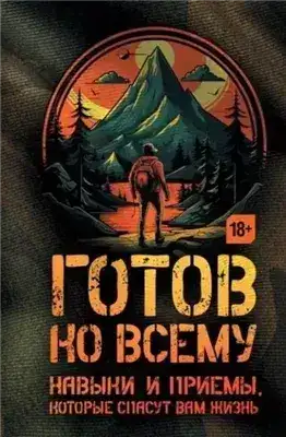 Обложка книги управлять своими эмоциями и действовать уверенно, когда каждая секунда на счету; •Готов ко всему. Навыки и приемы, которые спасут вам жизнь