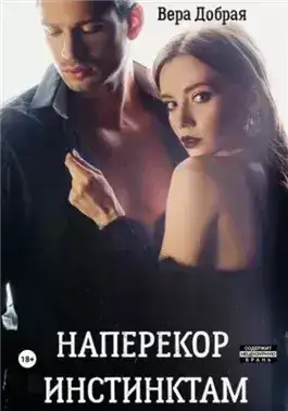 Обложка книги Наперекор инстинктам