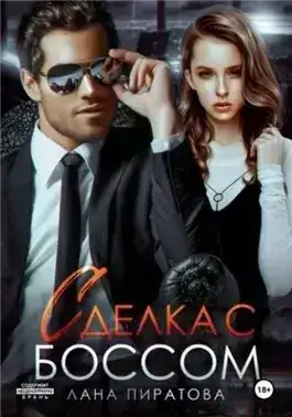 Обложка книги Сделка с боссом