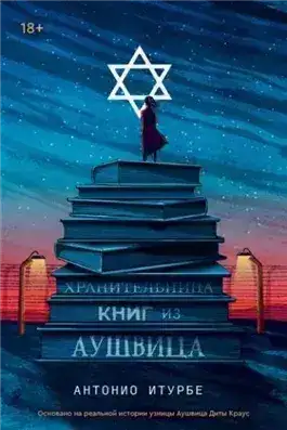 Обложка книги Хранительница книг из Аушвица