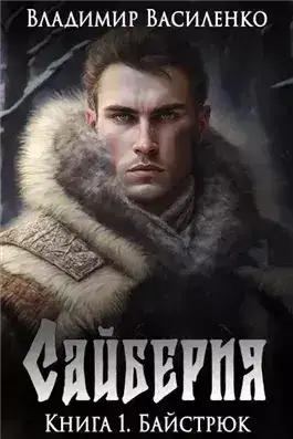 Обложка книги Байстрюк