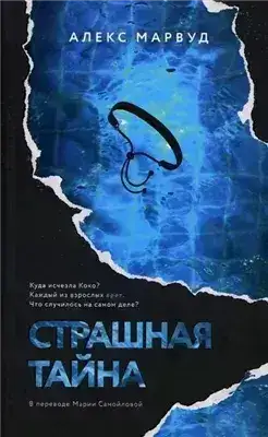 Обложка книги Страшная тайна