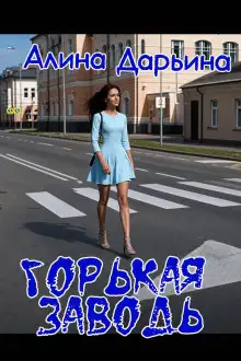 Обложка книги Горькая заводь