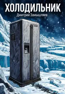 Обложка книги Холодильник