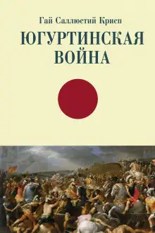 Обложка книги Югуртинская война