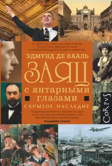 Обложка книги Заяц с янтарными глазами. Скрытое наследие