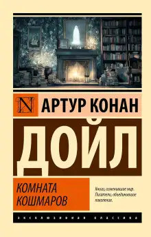 Обложка книги Кошмарная комната