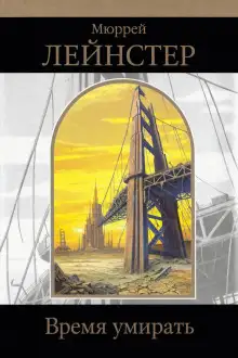 Обложка книги Время умирать