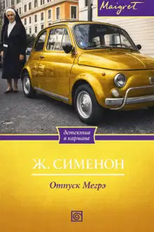 Обложка книги Отпуск Мегрэ