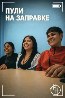 Обложка книги Пули на заправке