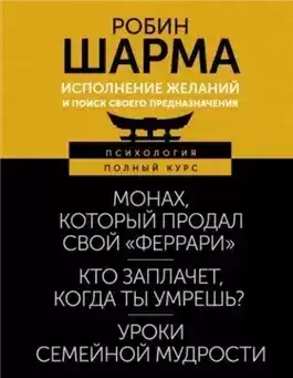 Обложка книги Исполнение желаний и поиск своего предназначения. Притчи, помогающие жить