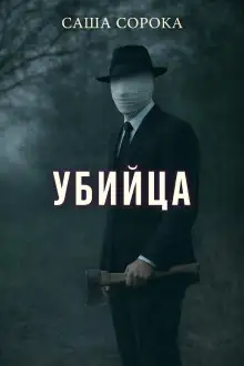 Обложка книги Убийца