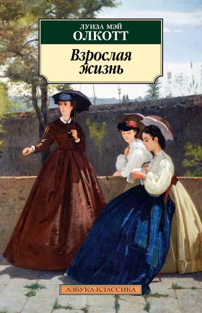 Обложка книги Взрослая жизнь