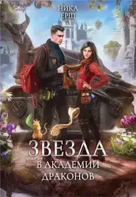 Обложка книги Звезда в академии драконов