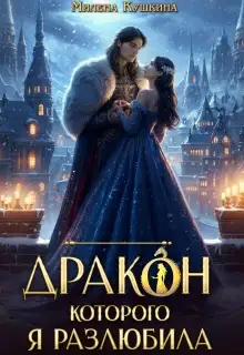 Обложка книги Дракон, которого я разлюбила