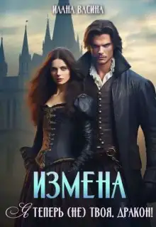 Обложка книги Измена. Я теперь (не) твоя, дракон!