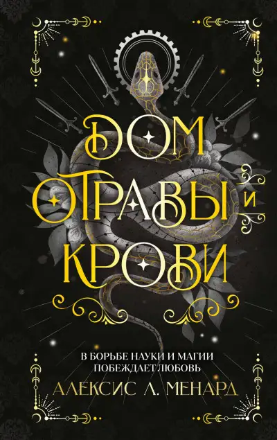 Обложка книги Дом отравы и крови