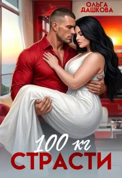 Обложка книги 100 килограмм Страсти