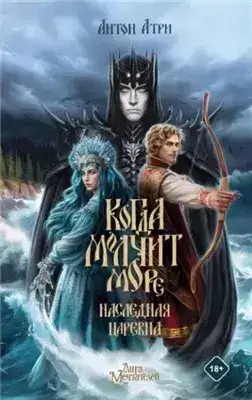 Обложка книги Когда молчит море. Наследная Царевна