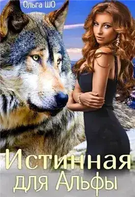 Обложка книги Истинная для Альфы