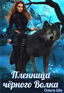 Обложка книги Пленница черного волка